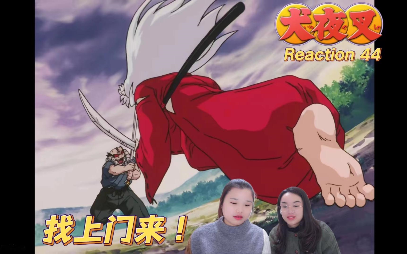 【犬夜叉reaction44】被逐出师门的刀匠!鬼迷心窍!
