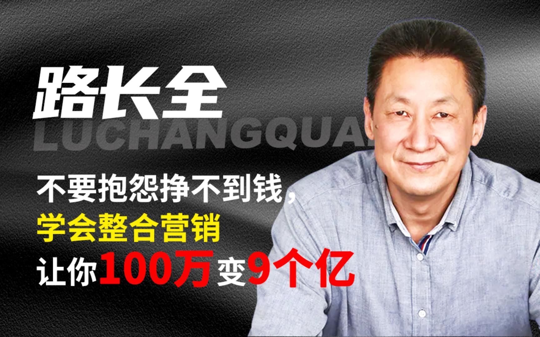 路长全:不要抱怨挣不到钱,学会整合营销让你100万变9个亿哔哩哔哩bilibili