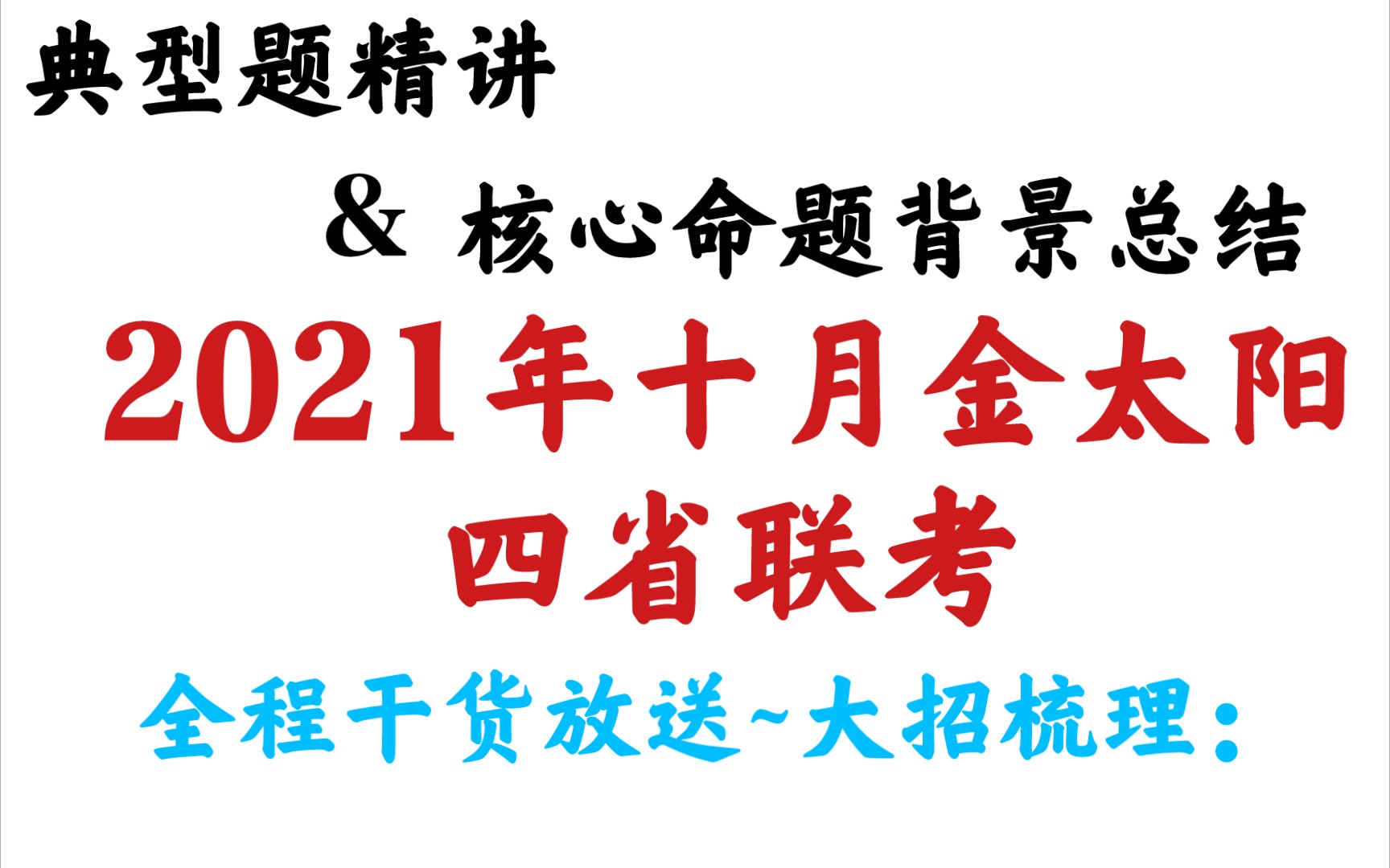 【金太阳西南四省联考】2021年十月金太阳西南四省联考精讲(51c)本视频高能 核心命题背景总结归纳本视频全程干货放送~大招梳理哔哩哔哩bilibili