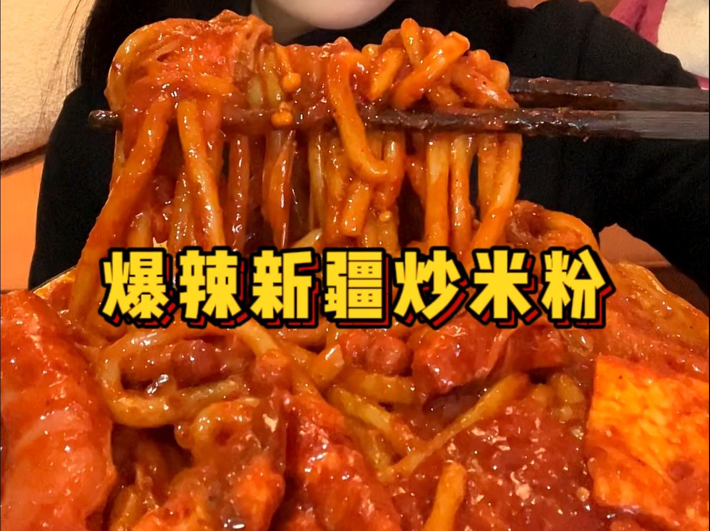 爆辣新疆炒米粉太好嗦啦