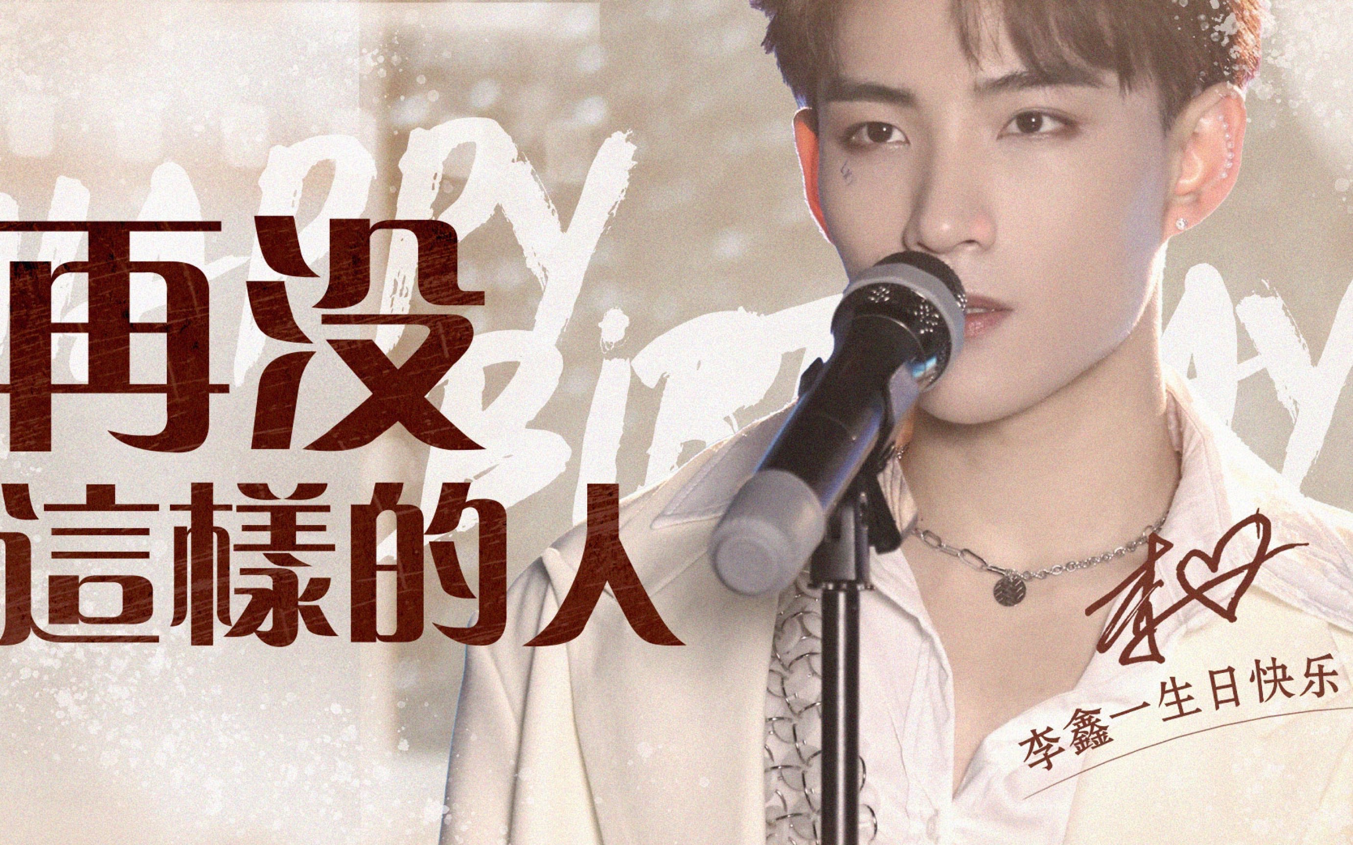 【再没这样的人】李鑫一23岁生贺_哔哩哔哩 (゜-゜)つロ 干杯~-bili