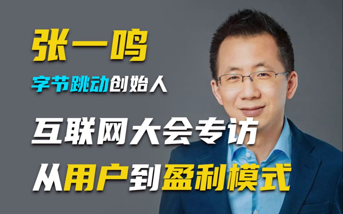 张一鸣世界互联网大会专访,谈论公司发展和盈利模式!哔哩哔哩bilibili