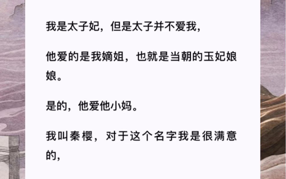 我是太子妃,但是太子并不爱我,是的,他爱他小妈《太子妃的缘法》哔哩哔哩bilibili