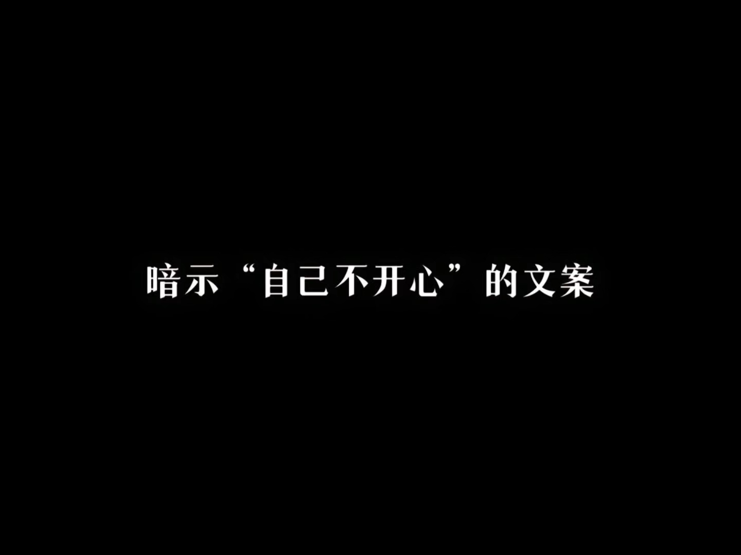 “暗示自己不开心的文案”哔哩哔哩bilibili