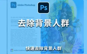 【PS教程】PS快速去除背景人群，一分钟学会去除背景人群