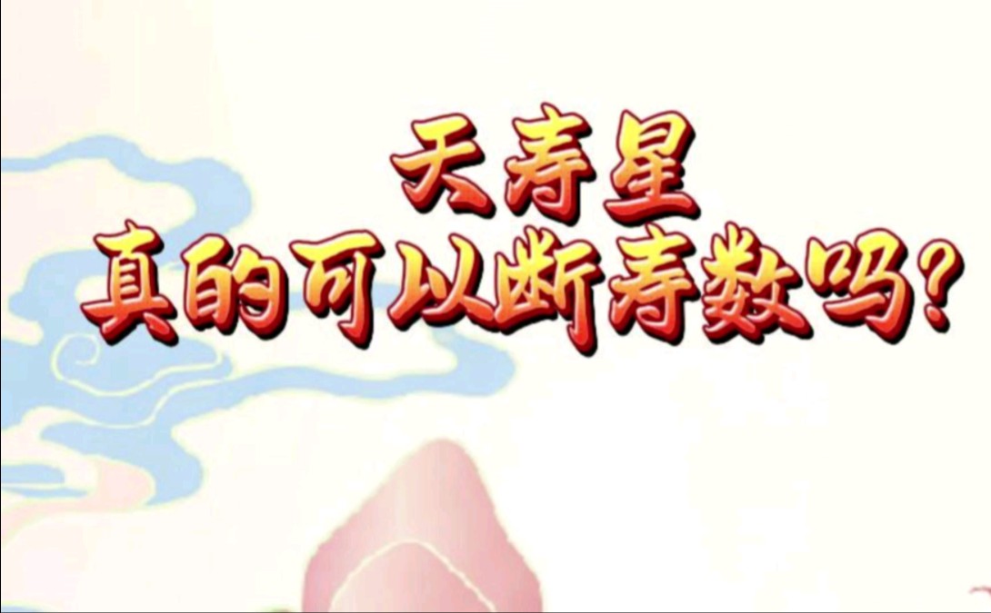 【天寿星】真的可以断寿数吗?哔哩哔哩bilibili