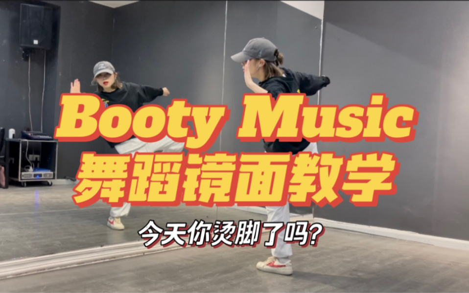 烫脚舞【Booty Music】慢速+原速镜面教学哔哩哔哩bilibili