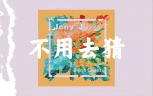 Download Video: 《 不用去猜-jony j 》无人声完整版伴奏