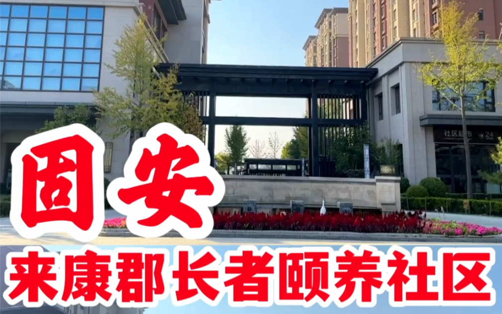 固安来康郡长者颐养社区