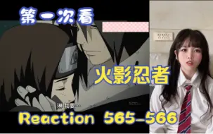 Download Video: 【第一次看火影忍者】reaction 565-566集 带土的过去，琳与卡卡西