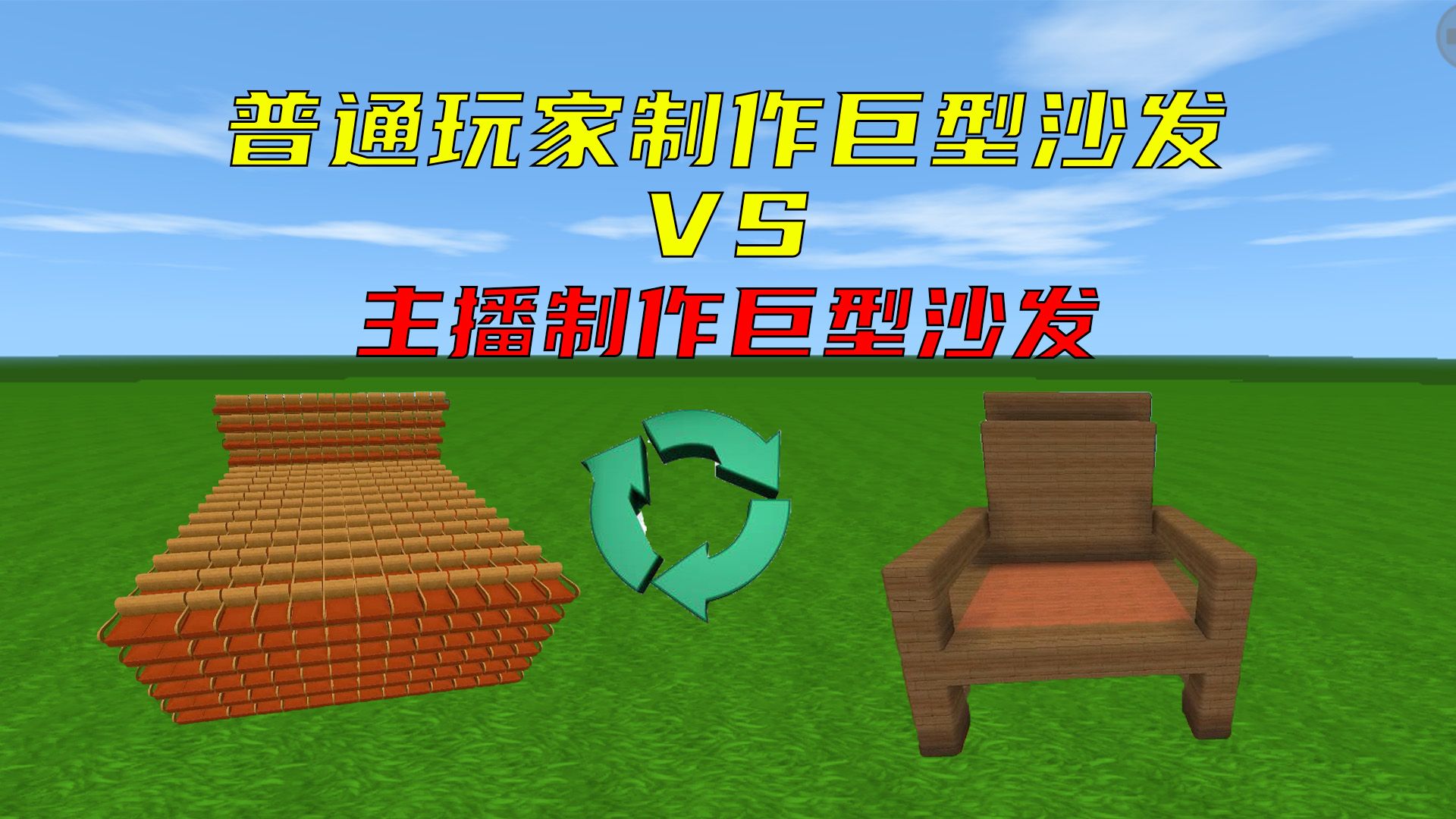 迷你世界:普通玩家vs主播制作巨型沙发,为变形金刚打造的沙发