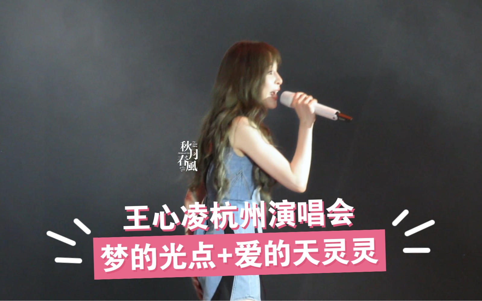 【王心凌】20240601 梦的光点 爱的天灵灵 杭州演唱会点歌