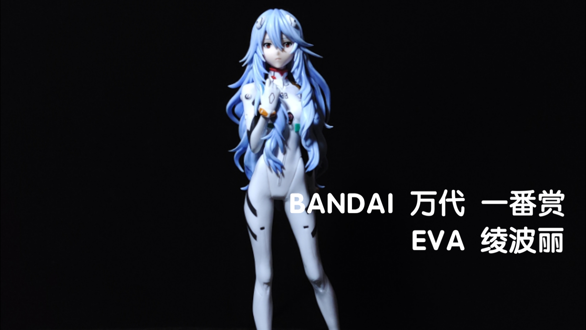 BANDAI 万代 一番赏 EVA 绫波丽 长发 景品手办 展示哔哩哔哩bilibili