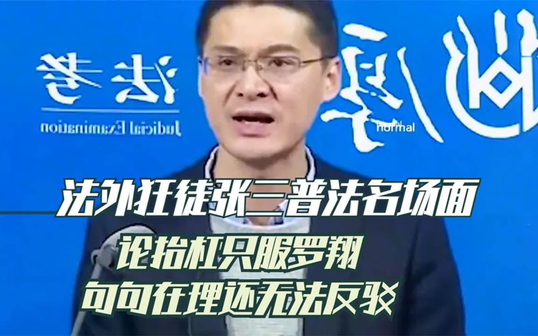 罗翔法外狂徒张三图片