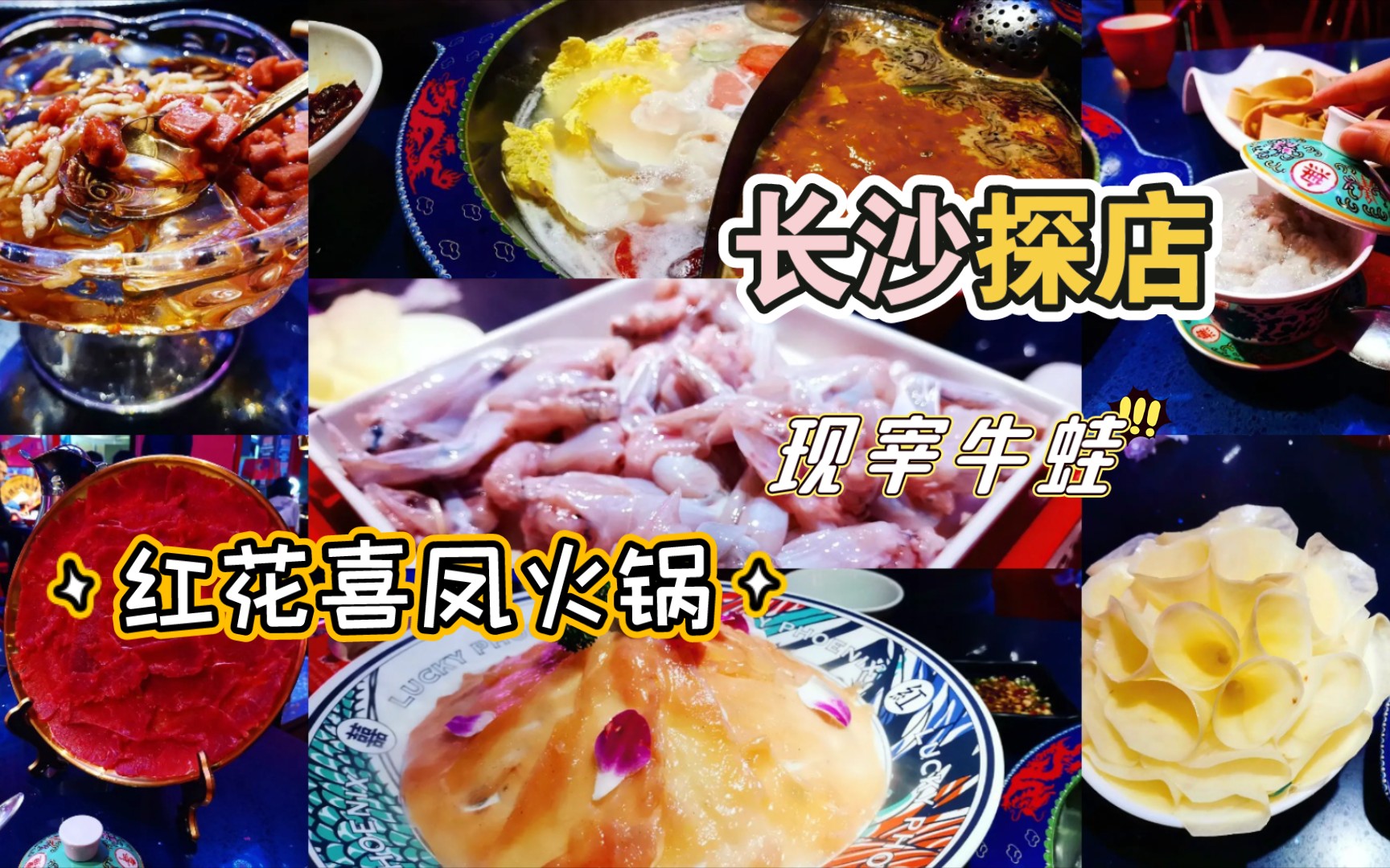 长沙探店红花喜凤火锅现宰牛蛙泡椒藤椒锅九秒土豆片好吃