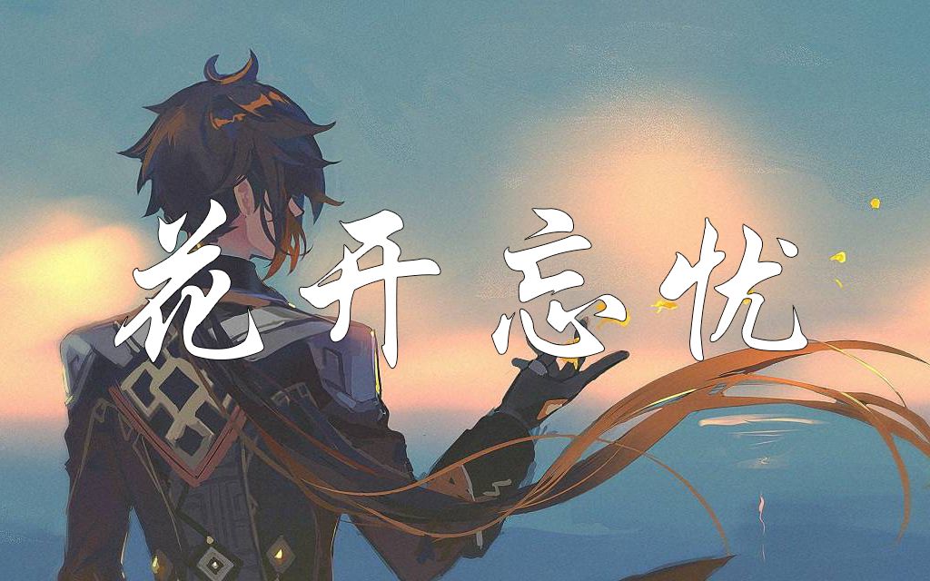 【AI钟离】 别走远了 一起回家 《花开忘忧》哔哩哔哩bilibili