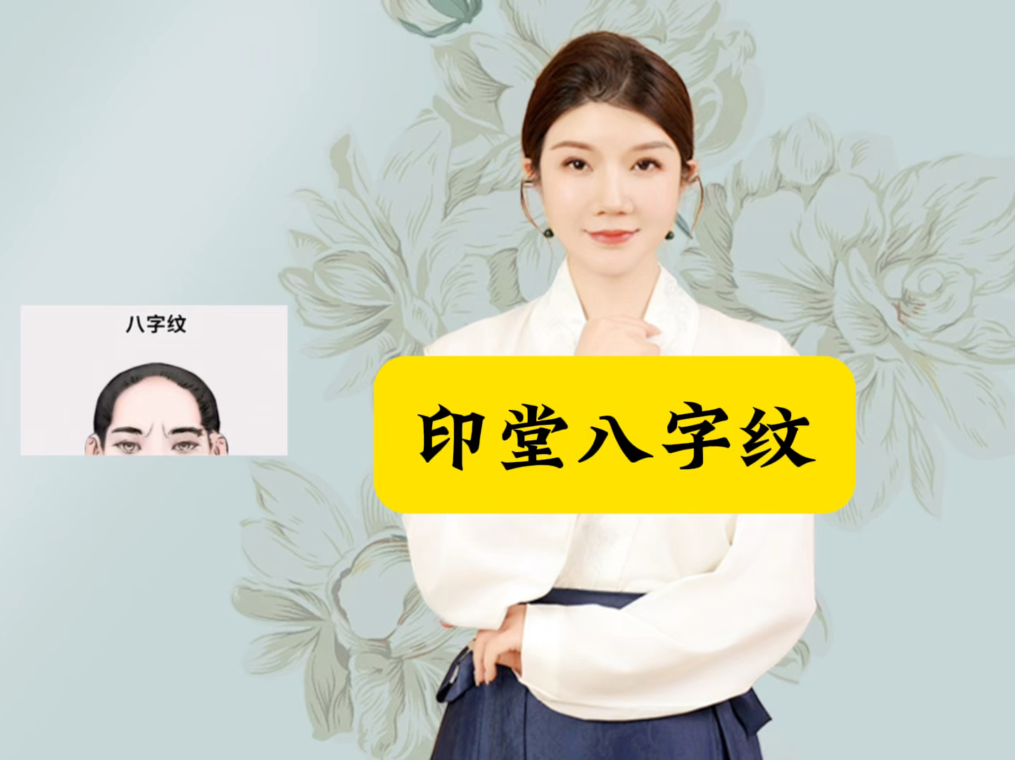 印堂八字纹