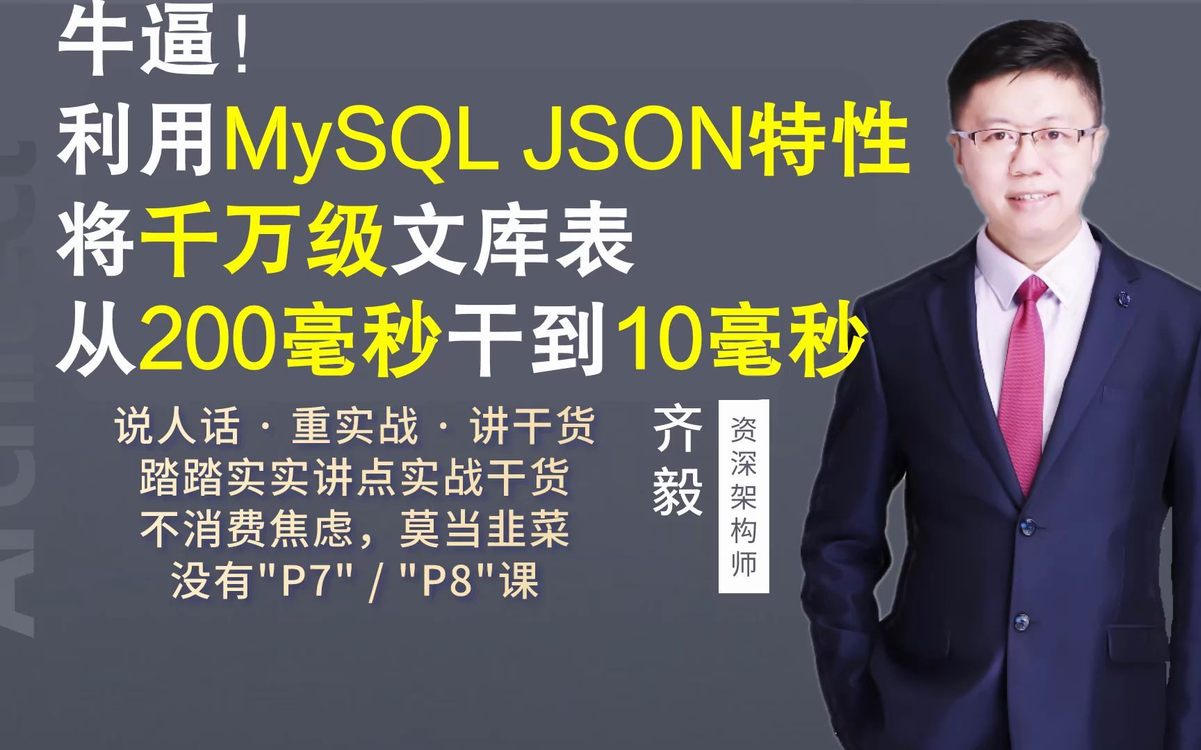 【IT老齐133】牛逼!200毫秒干到10毫秒,利用MySQL JSON特性优化千万级文库表哔哩哔哩bilibili