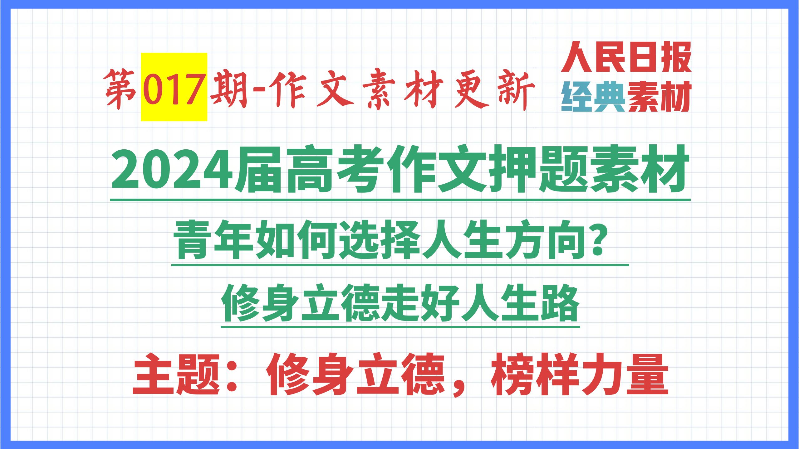 [图]《人民日报》经典作文素材-第017期 | 24届大概率会考！青年如何选择人生路？修身立德走好人生路！| 2024届高考作文押题素材 | 主题：修身立德、榜样力量