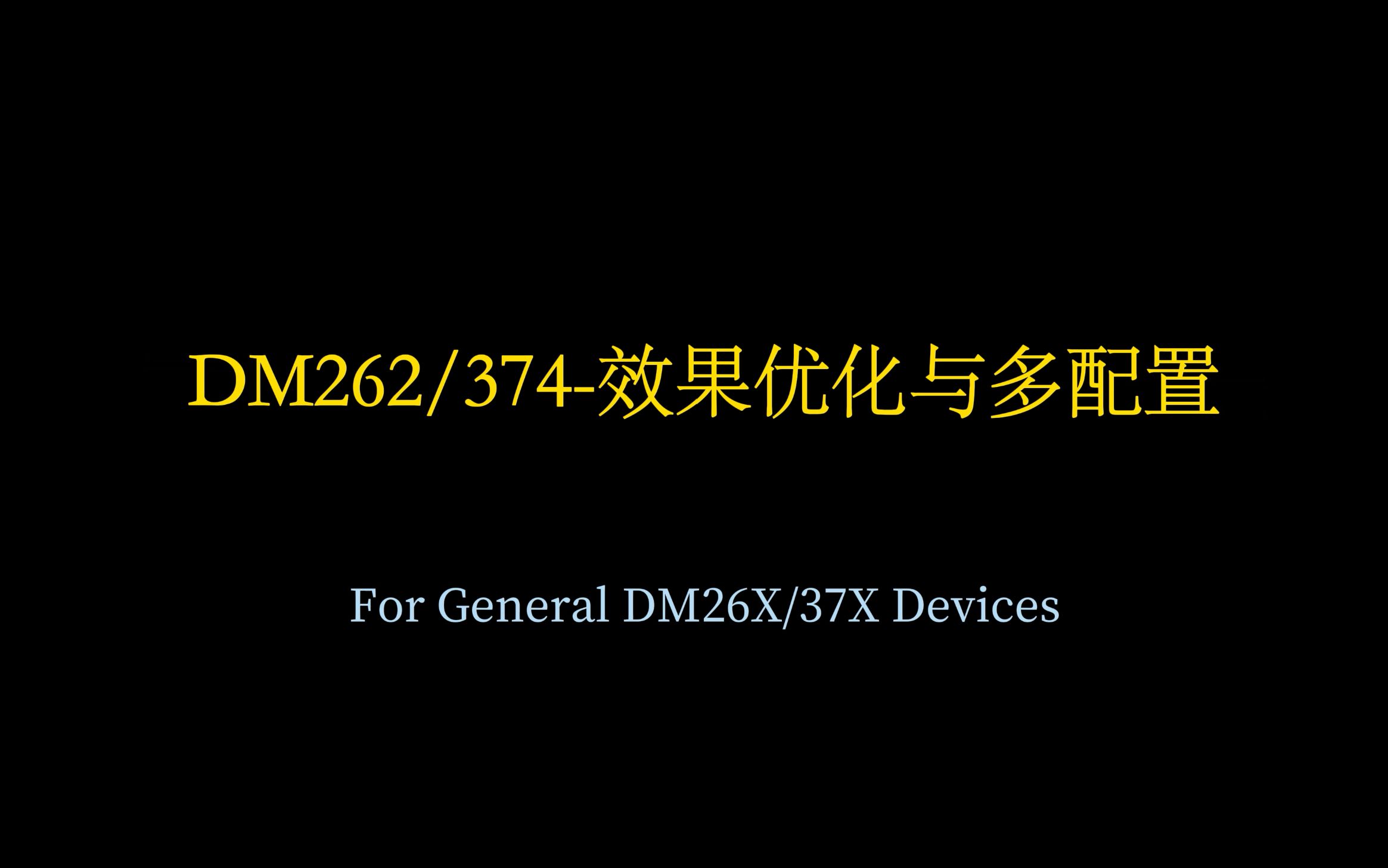 04DM262/DM374扫码效果优化与多配置的添加(LY/SD一扫一应用)哔哩哔哩bilibili