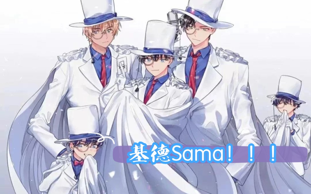 基德sama三部曲_哔哩哔哩 (゜-゜)つロ 干杯~-bilibili