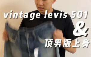 Video herunterladen: 顶级levis vintage501 上身指南