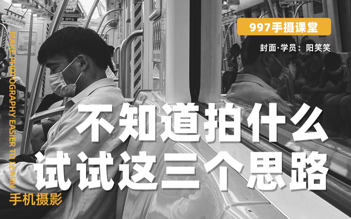 [图]培养摄影眼，解决“日常不知道要拍什么”怪圈