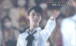 Download Video: 超清 2022-06-24-FaOI-静岡-3-Finale（精剪100%纯牛）羽生结弦