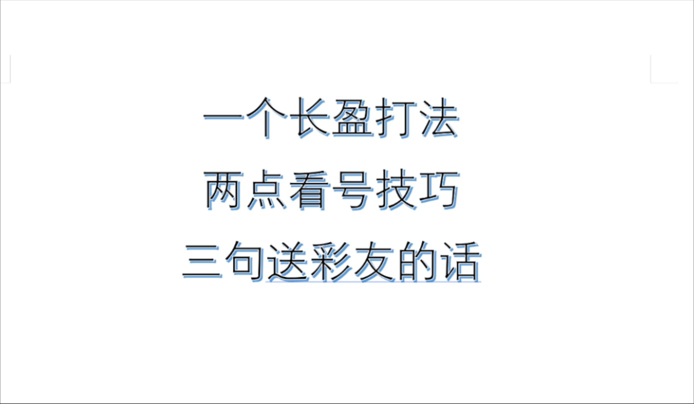 三条铁律,两个方法,一套长盈法,㊗️所有彩民,一路长虹哔哩哔哩bilibili