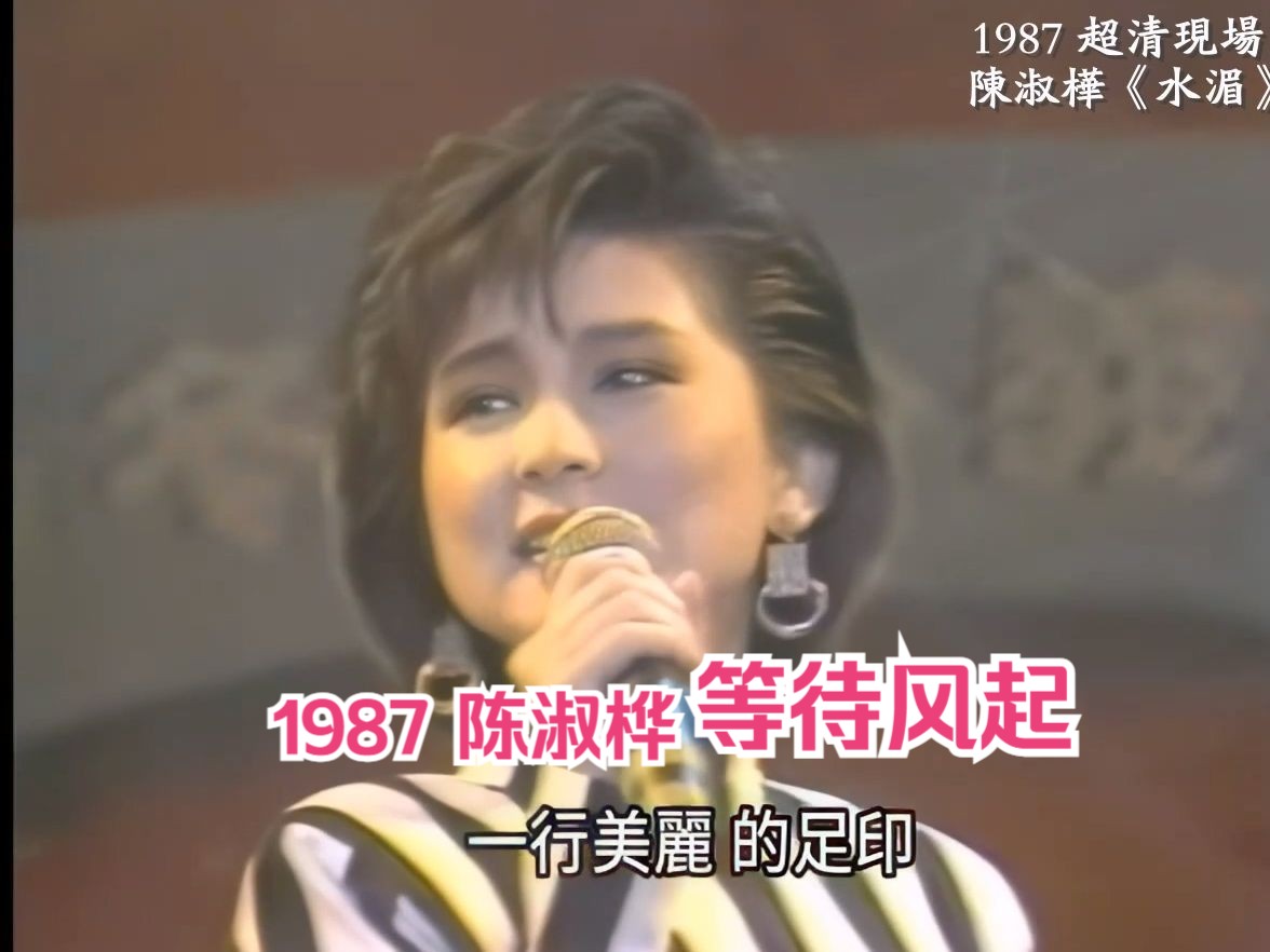 陈淑桦1987超清现场《水湄》《等待风起》 作词:娃娃 作曲:吴大卫哔哩哔哩bilibili