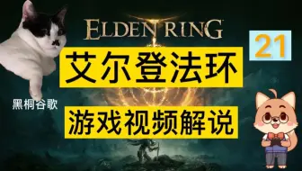 艾尔登法环 老头环 黑桐谷歌游戏视频解说14 哔哩哔哩bilibili 黑暗之魂 攻略