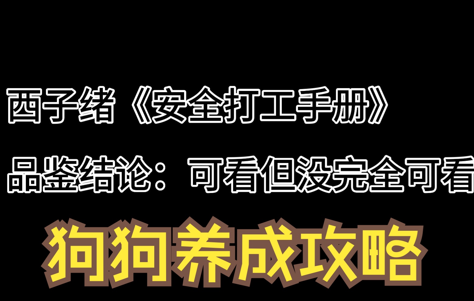 推文!西子绪《安全打工手册》?明明是安全变狗手册!哔哩哔哩bilibili