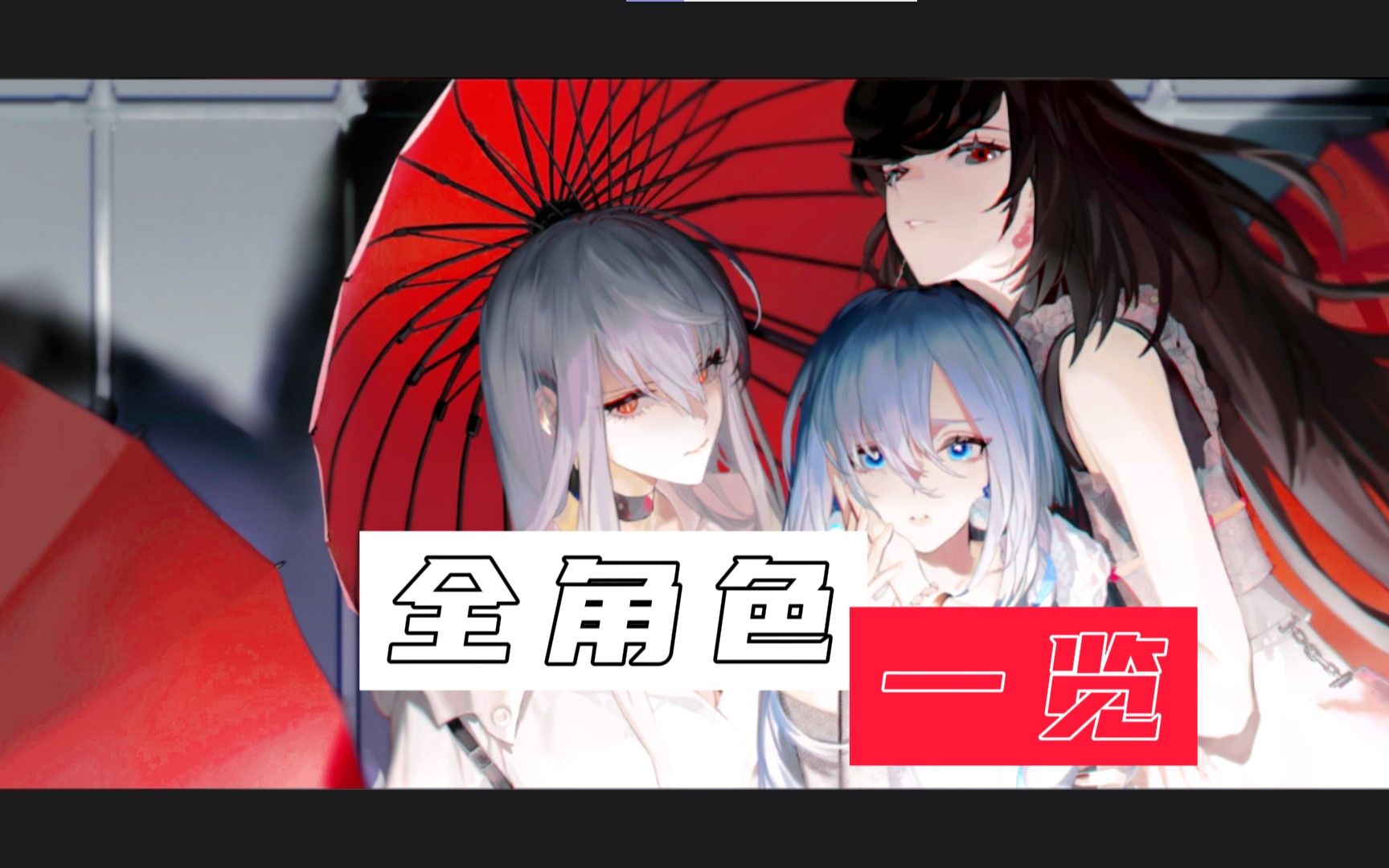 [非匿名指令] 异变测试:全角色立绘 建模一览