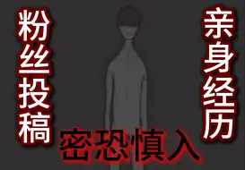 Descargar video: 【密恐慎入】粉丝投稿，亲身经历的恐怖故事