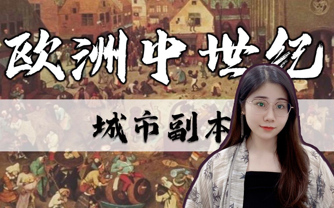 [图]【剧情向|模拟人生】欧洲中世纪城市副本 |【九上历史】第9课 中世纪城市和大学的兴起