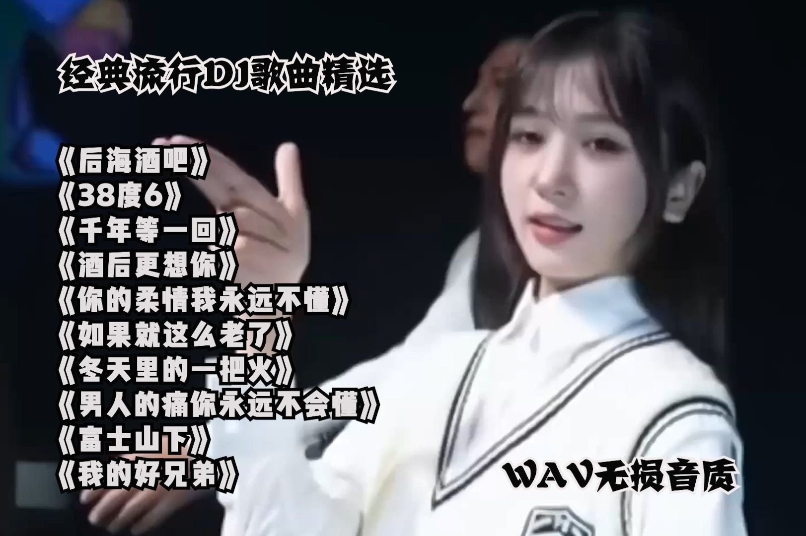 车载u盘dj歌曲精选《后海酒吧》《38度6》《如果就这么老了》等十首