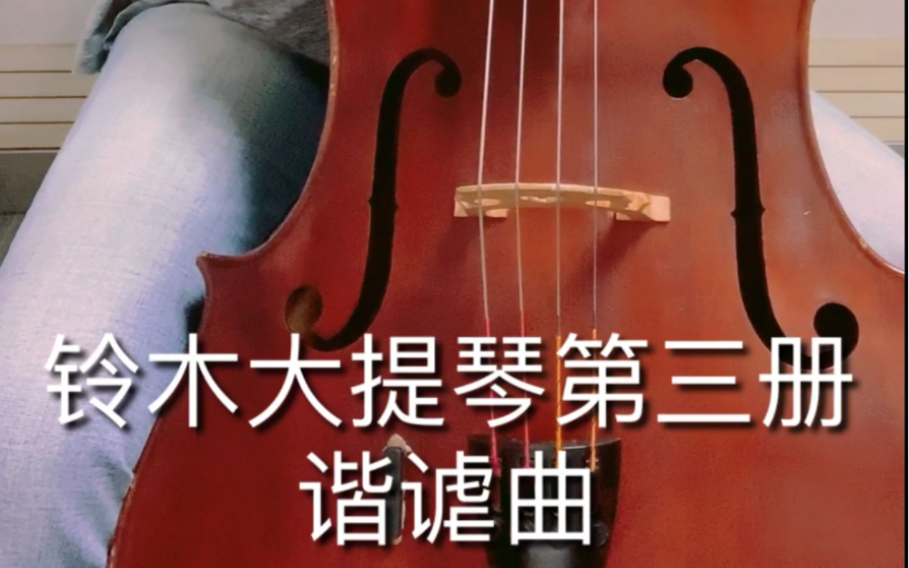 [图]【大提琴】Suzuki Cello School, Volume 3 &铃木第三册 谐谑曲 Scherzo