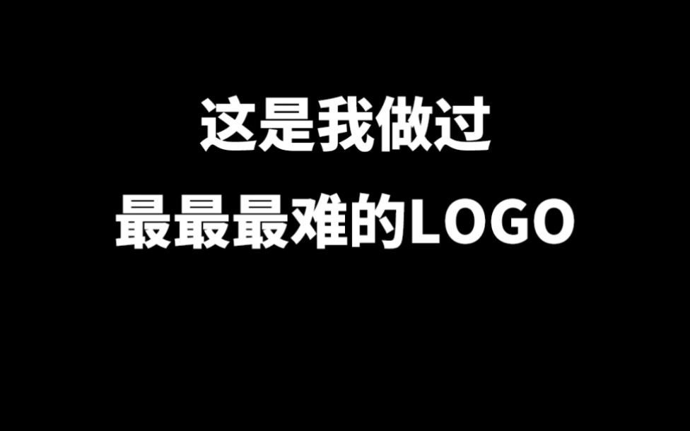 这是我做过最最最难的logo,最后看到插头了吗?哔哩哔哩bilibili