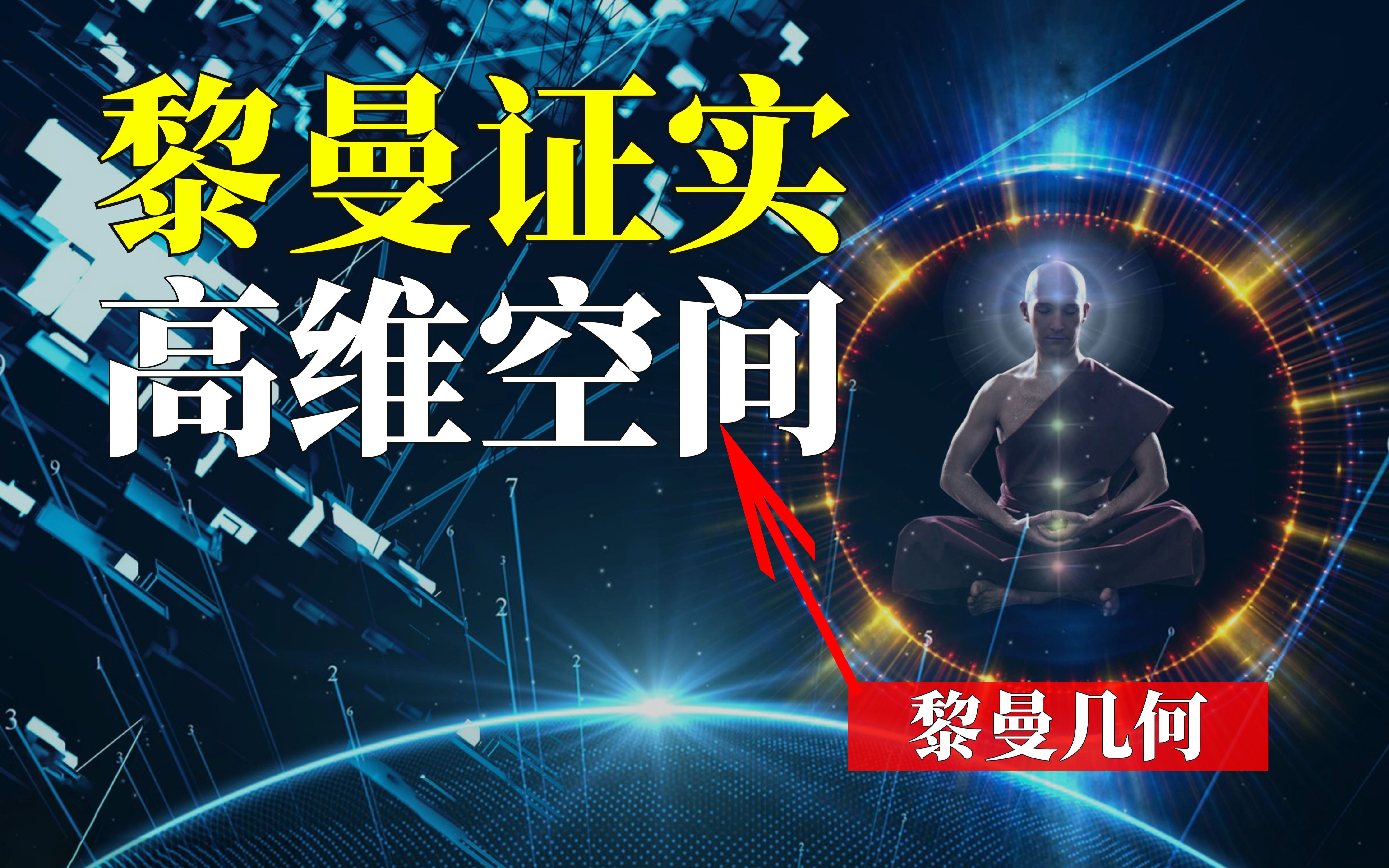 数学家证实四维空间真实存在?若人类进入四维空间会发生什么?哔哩哔哩bilibili