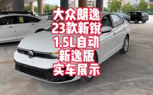 Descargar video: 大众朗逸新锐23款1.5L自动新逸版实车展示 朗逸启航替代车型 期待优惠2万以上