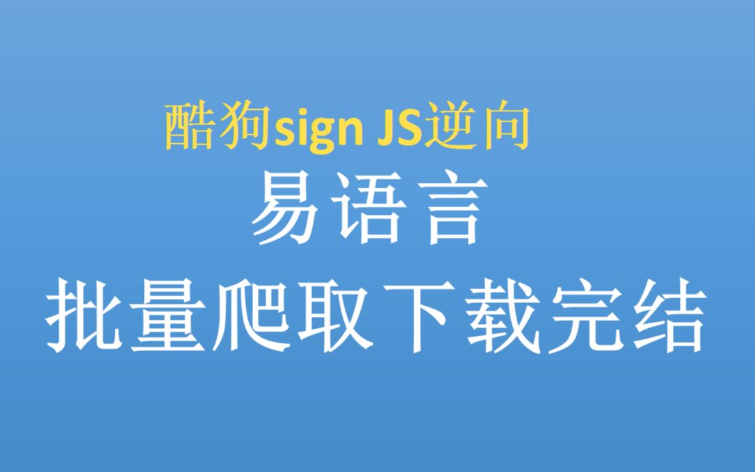 【sign js逆向】易语言爬取酷狗音乐直链地址②完结哔哩哔哩bilibili