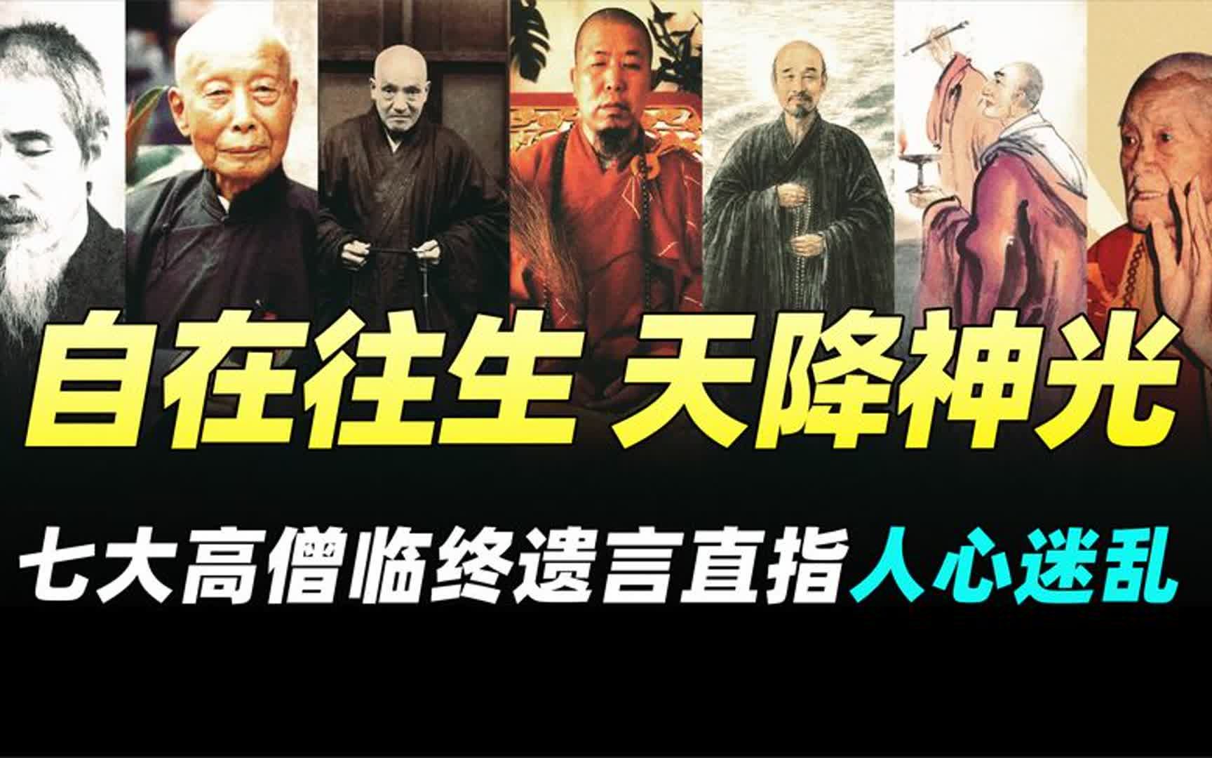 [图]自在往生，天降神光！七大高僧临终遗言直指当下人心迷乱！