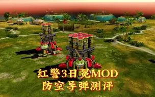 Download Video: 【红警3日冕MOD】防空导弹系统测评