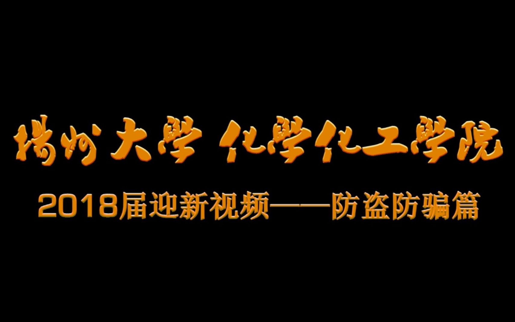 扬州大学化学化工学院2018年防盗防骗视频哔哩哔哩bilibili