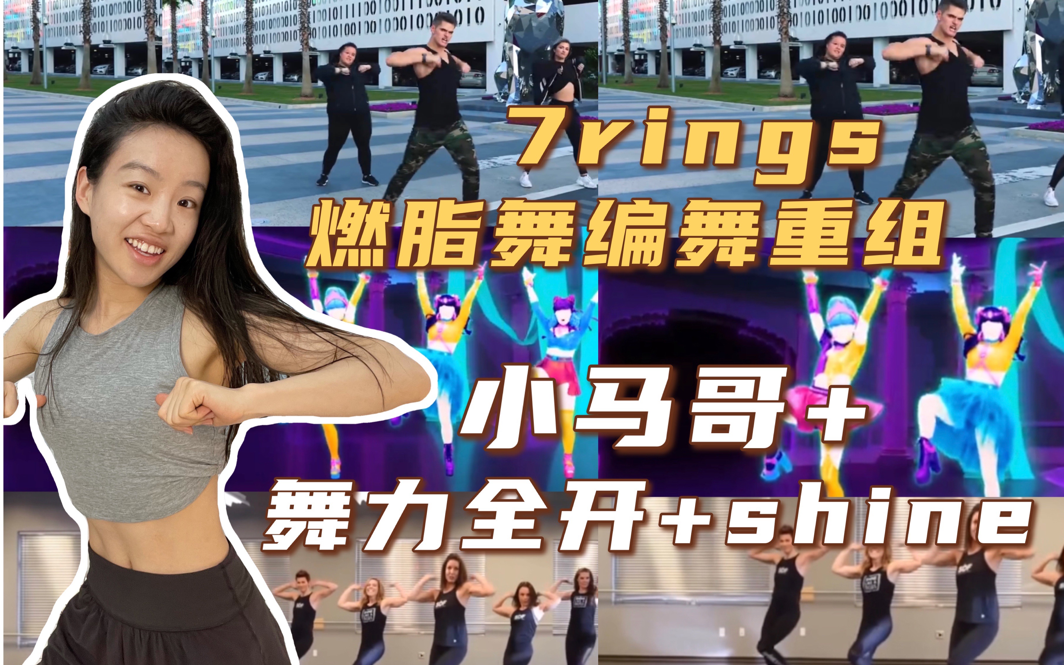 更简单暴汗更安全7rings燃脂经典编舞重组|小马哥+舞力全开+shine哔哩哔哩bilibili