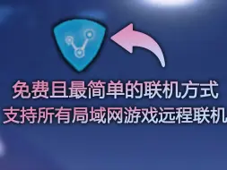 下载视频: 还在找游戏的联机方式？这可能是2024年免费且最简单的联机软件！