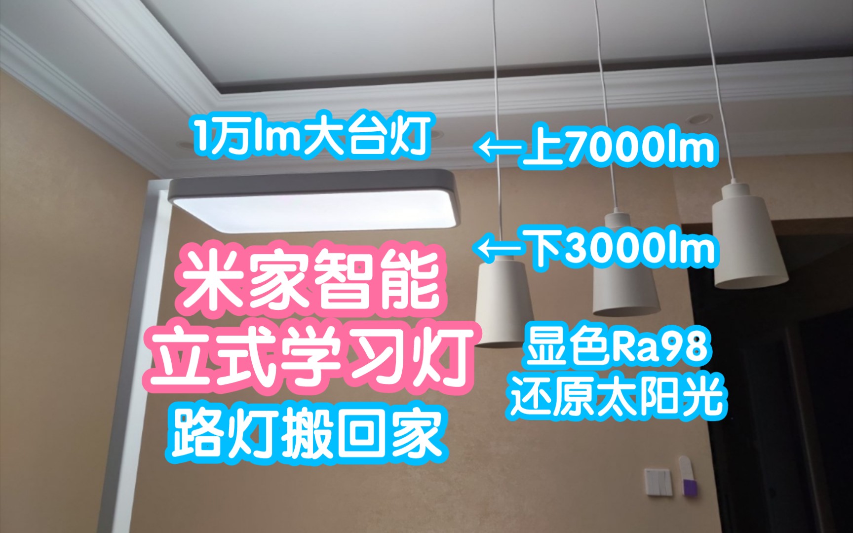 1万lm的米家大路灯搬回家.Ra98全光谱灯珠,尽可能还原太阳光,防蓝光RG0级.米家立式学习灯哔哩哔哩bilibili