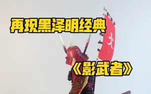 Download Video: 1/6日甲兵人开箱 大家觉得这个人偶换成真人得有一米几？颉春 IQO MODEL 风林火山 武田赤备大将 山县昌景 黑泽明电影《影武者》