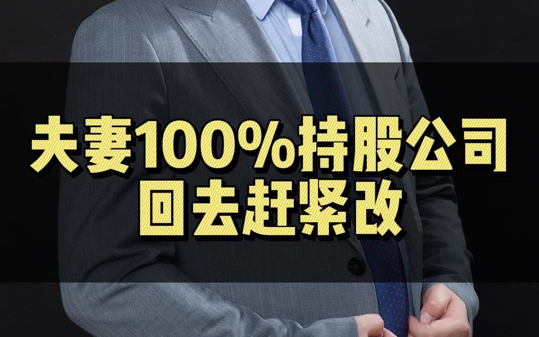 夫妻100%持股公司回去赶紧改哔哩哔哩bilibili