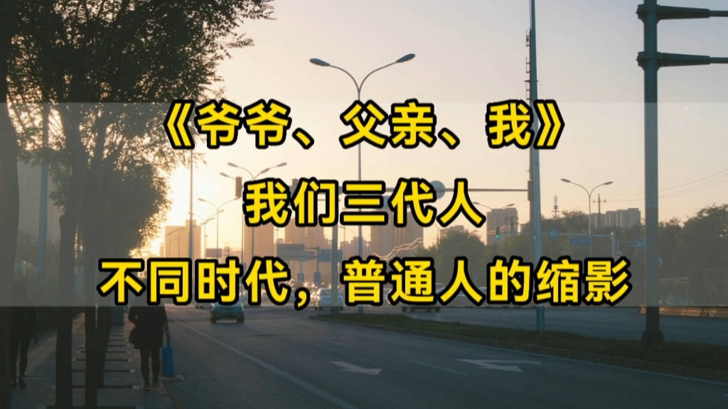 《爷爷、父亲、我》:我们三代人,不同时代下,普通人的缩影哔哩哔哩bilibili